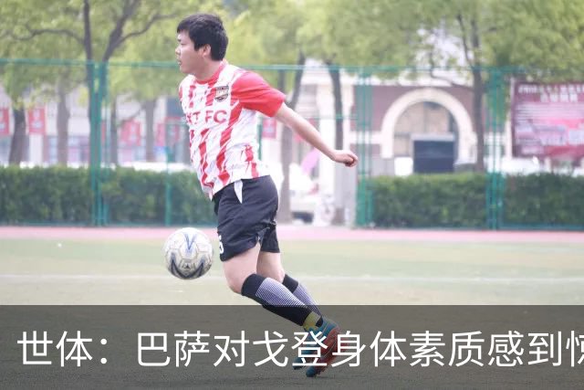 世体：巴萨对戈登身体素质感到惊喜，希望他世界杯能有所表现