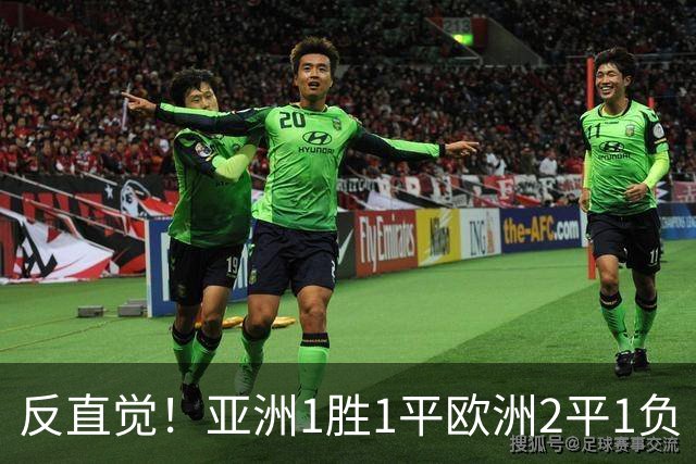 反直觉！亚洲1胜1平欧洲2平1负 近2届直接对话欧洲下风