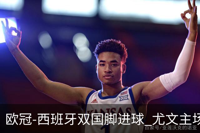 欧冠-西班牙双国脚进球 尤文主场0-3不敌黄潜出局