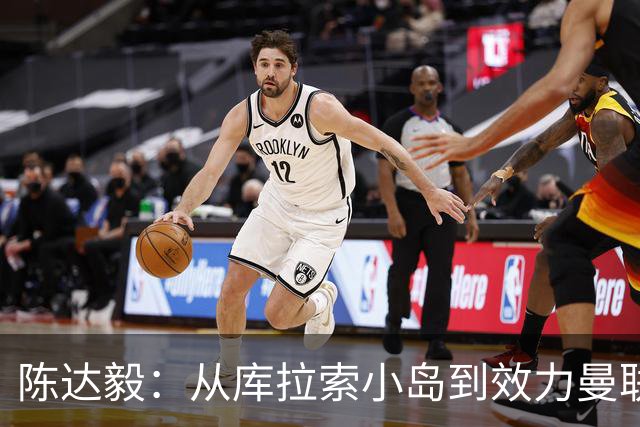 陈达毅：从库拉索小岛到效力曼联超越想象，我的中国血统来自母亲