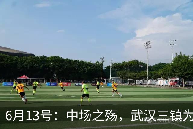 6月13号：中场之殇，武汉三镇为何偏爱引进中场国脚，难道防线问题不重要