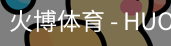 火博体育